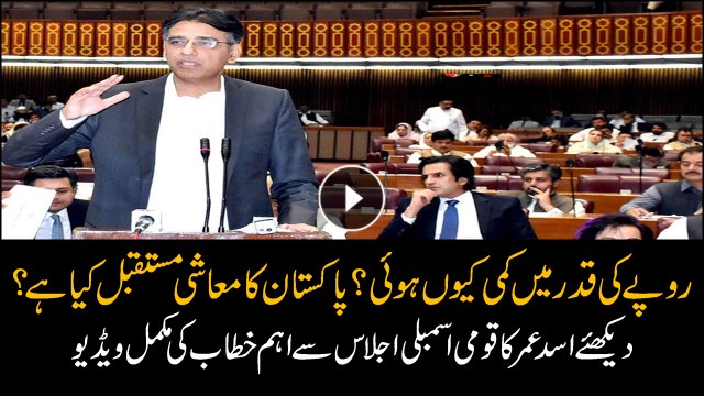 Federal Minister Asad Umar addresses NA session in Islamabad