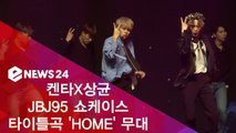 켄타X상균, JBJ95 타이틀곡 ′HOME′ 쇼케이스 무대