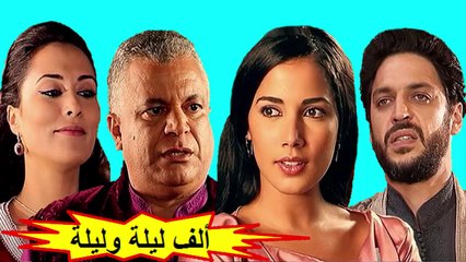 HD المسلسل المغربي " ألف ليلة و ليلة " الحلقة 24 - الموسم الأول - شاشة كاملة