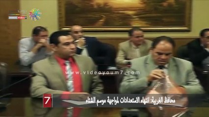 محافظ الغربية: انتهاء الاستعدادات لمواجهة موسم الشتاء