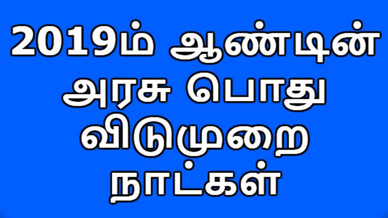 2019 அரசு விடுமுறை நாட்கள்- வீடியோ