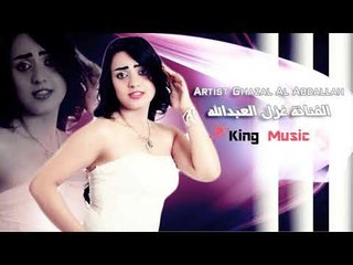 دبكات الفنانة غزل العبدالله   Ghazal Al Abdallah