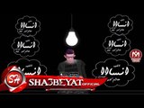 مهرجان - انسااااا - مايك وتوزيع - هاشم كابو - كلمات سامى فيجو 2017 حصريا على شعبيات