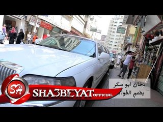احمد عامر اعلان ابو سكر ابن بلدى بطعم الفواكه الطبيعية اخراج هوجان 2017 حصريا على شعبيات