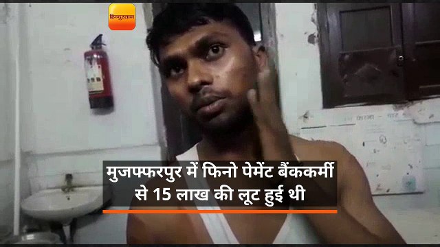 बिहारः लूट के शिकार बैंककर्मी को मोतीपुर थाने में कुर्सी से बांध पीटा