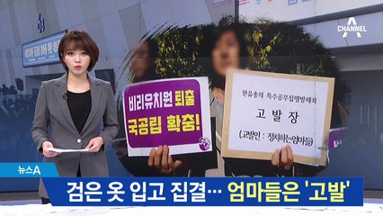 검은 옷 입고 집결한 한유총…엄마들은 ‘고발’