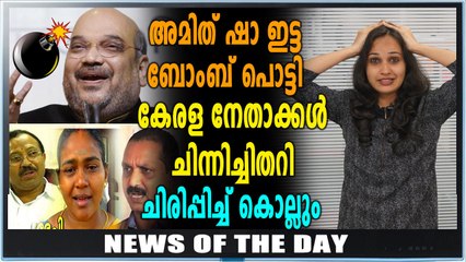 തർജ്ജമ പാളിയ BJP നേതാക്കൾ  അടിയോടടി | News of the Day | OneIndia Malayalam