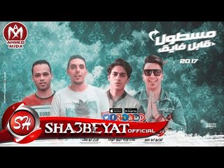 مهرجان مسطول قابل فايق غناء اوزه و تيتو و كوكا توزيع ابو عبير اورج ابو ملك 2017  حصريا على شعبيات