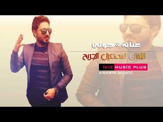 الفنان اسماعيل الجريح  مواويل