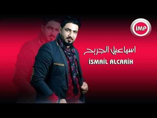 اسماعيل الجريح موال حزين