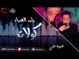 وليد الصياد -  كولات