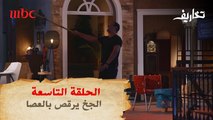 هشام الجخ يرقص بالعصا على اشهر أغاني الريس متقال