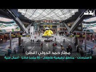 أفضل 10 مطارات في العالم