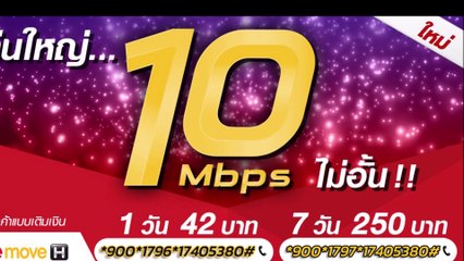 สมัครเน็ตทรู แรง 10 mbps ไม่ลดสปีด