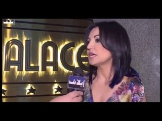 "إيلاف" تواكب إفتتاح مسرح "ذا بالاس" في بيروت