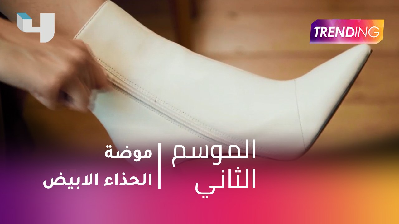 #MBCTrending - موضة الحذاء الابيض