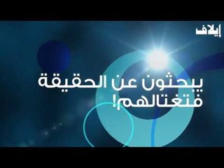 يبحثون عن الحقيقة ... فتغتالهم!