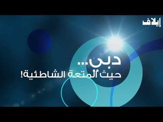 دبي حيث المتعة الشاطئية