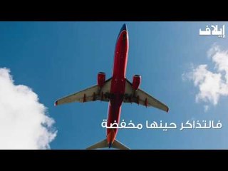نصائح لرحلة جوية سهلة بلا مشاكل!