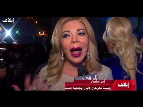 ماذا قال السياسيون وأهل المجتمع لـ إيلاف عن إنطلاق الدورة الثامنة عشرة من مهرجان موركس دور؟