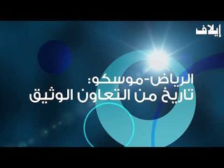 زيارة الملك سلمان الى روسيا تدعم مجالات التعاون المشترك