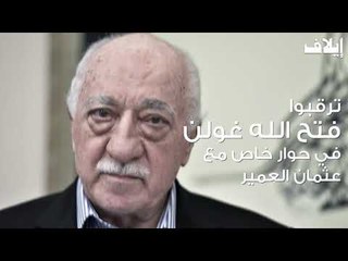 فتح الله غولن: تلاقيهما ممكن