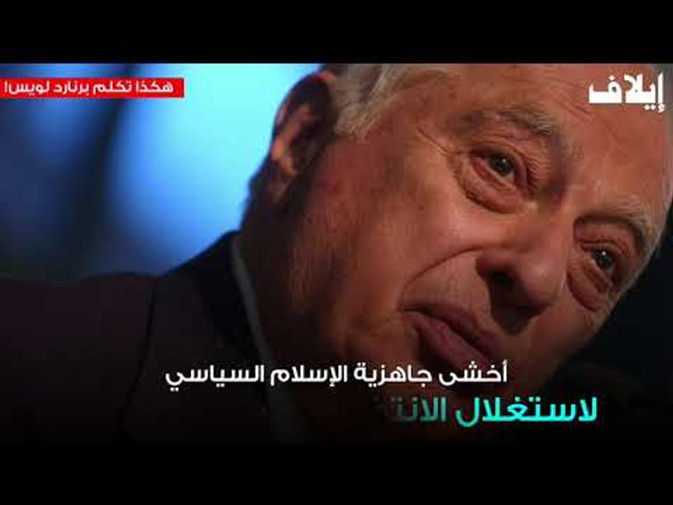 هكذا تكلم برنارد لويس!
