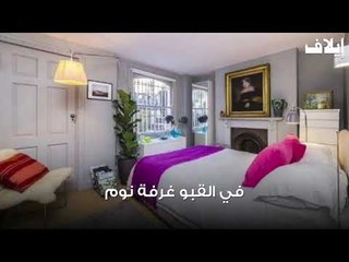 للبيع ... بيت شهد فقر تشارلي شابلن