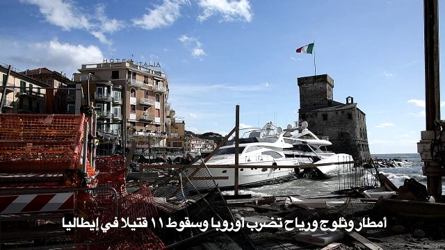 أمطار وثلوج ورياح تضرب أوروبا وسقوط 11 قتيلا في إيطاليا