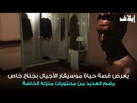 زيارة إلى متحف موسيقار الاجيال محمد عبد الوهاب