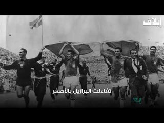 خسارة مونديال 1950 أجبرت البرازيل على إرتداء اللون الأصفر