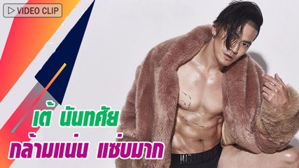 เต้ นันทศัย อวดหุ่นแซ่บ กล้ามแน่นมาก