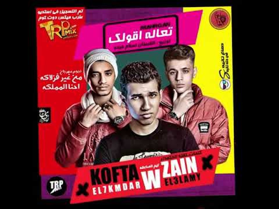 مهرجان تعال اقولك 2019 - زين العالمى وكفته الحك...