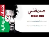 أحمد أمين / صـــدقــني |Ahmed Amin | || أغنية سودانية جديدة   NEW 2017 ||