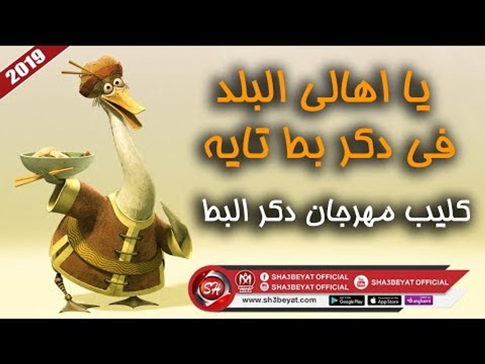 كليب مهرجان دكر البط غناء محمد فرج - احمد الشبك...