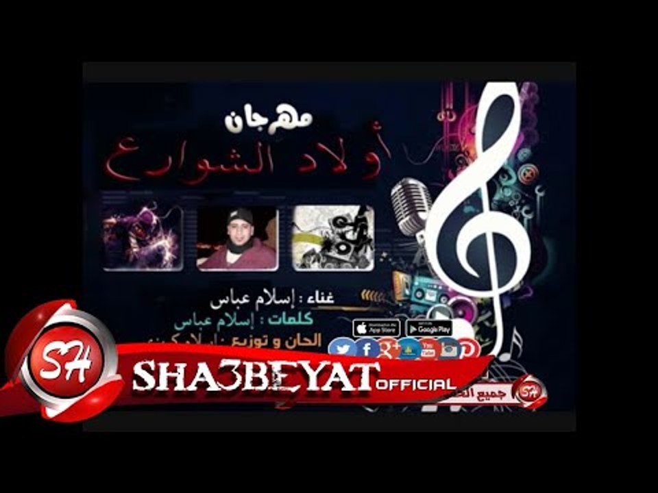 مهرجان اولاد الشوارع  غناء اسلام عباس الحان وتو...