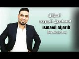 اسماعيل الجريح   اغاني حزينة 2017 احزان