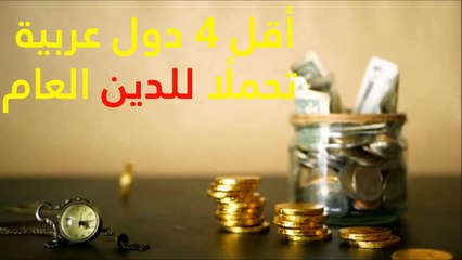 Download Video: تعرفوا على أقل 4 دول عربية تحملًا للدين العام.. هل بلدك بينهم؟