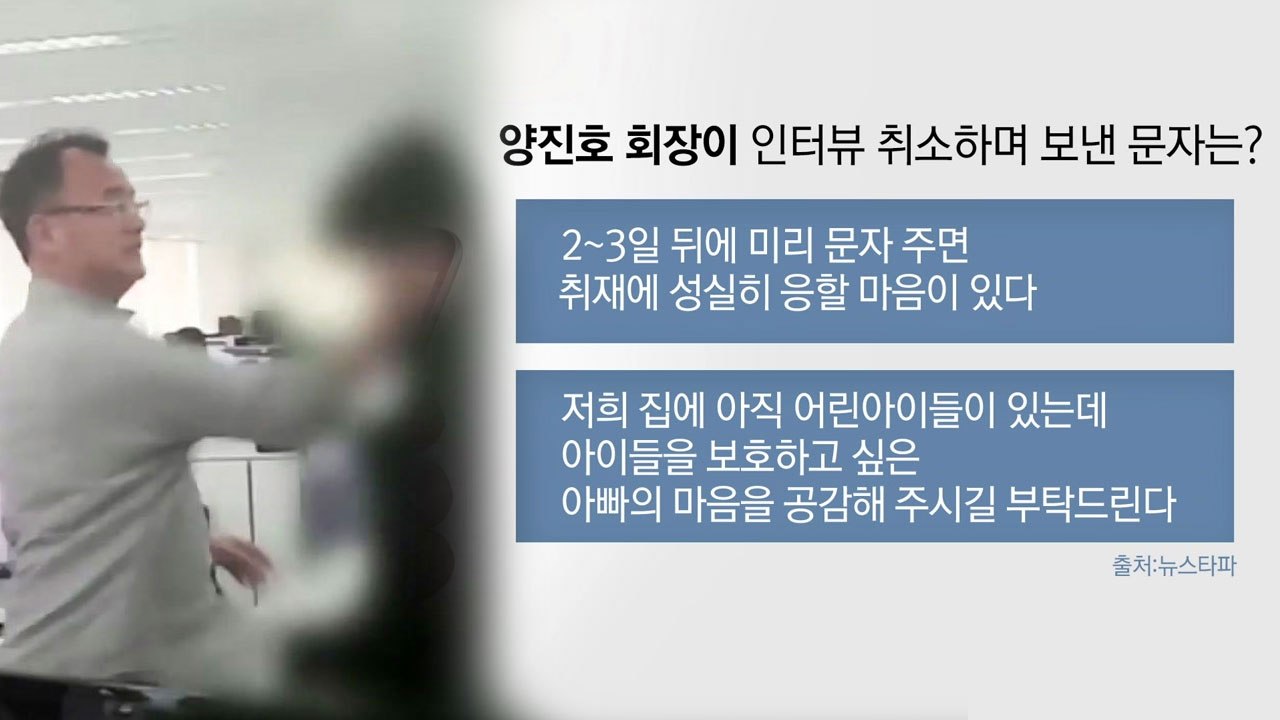 "집에 아이들이 있는데..." 양진호 회장이 취재진에 보낸 문자  / YTN