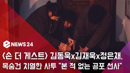 '손 the guest' 김동욱x김재욱x정은채, 목숨 내건 치열한 사투 "본 적 없는 공포 선사"