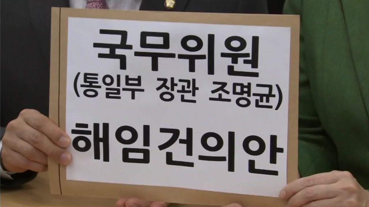 한국당, 조명균 해임건의안 제출...민주당 "끝없는 몽니" / YTN