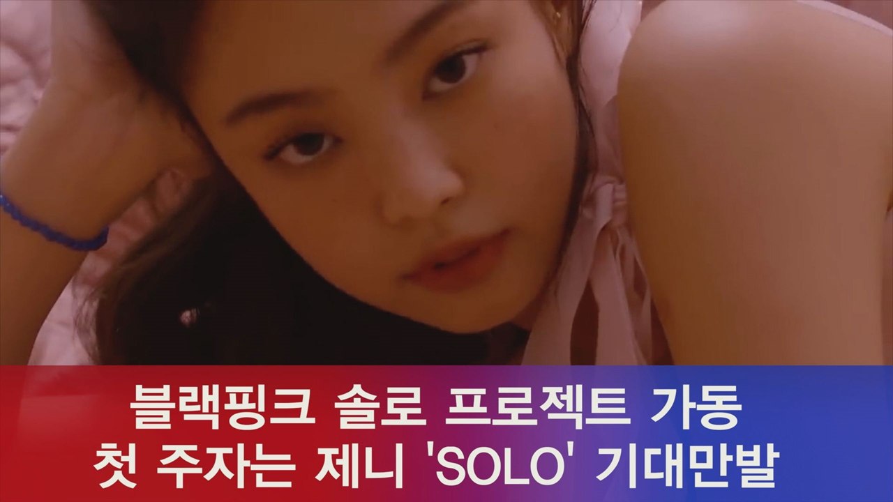 블랙핑크(BLACK PINK) 솔로 프로젝트 첫 주자는 제니 'SOLO'