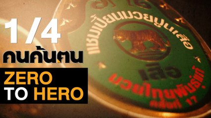 คนค้นฅน : Zero to Hero ช่วงที่ 1/4 (5 ต.ค.61)