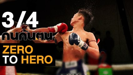 คนค้นฅน : Zero to Hero ช่วงที่ 3/4 (5 ต.ค.61)