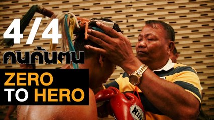 คนค้นฅน : Zero to Hero ช่วงที่ 4/4 (5 ต.ค.61)