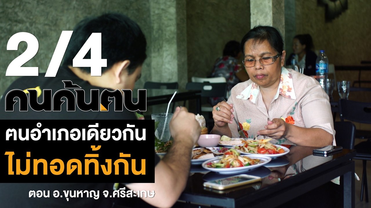 คนค้นฅน : ฅนอำเภอเดียวกันไม่ทอดทิ้งกัน อ.ขุนหาญ จ.ศรีสะเกษ ช่วงที่ 2/4 (12 ต.ค.61)