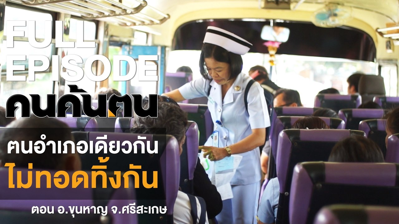 คนค้นฅน : ฅนอำเภอเดียวกันไม่ทอดทิ้งกัน อ.ขุนหาญ จ.ศรีสะเกษ | FULL (12 ต.ค.61)