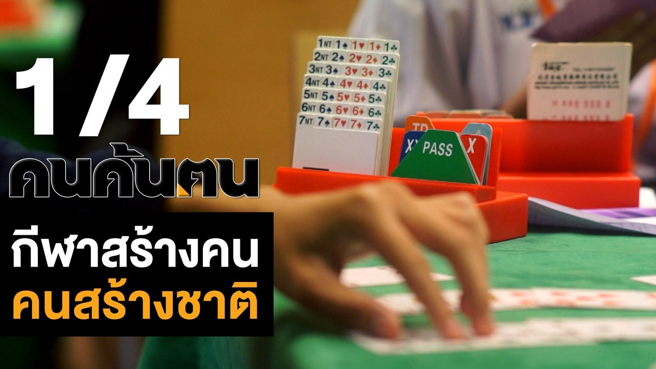คนค้นฅน : กีฬาสร้างคน คนสร้างชาติ #prideofThailand ช่วงที่ 1/4 (26 ต.ค.61)