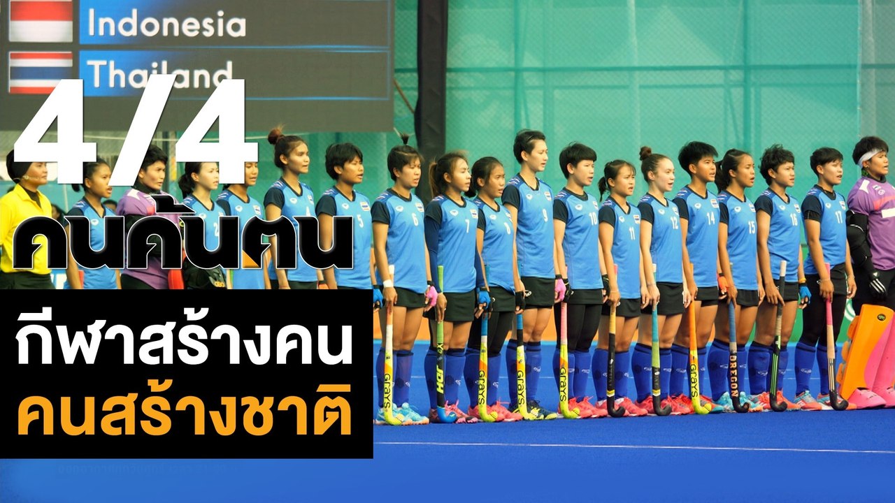 คนค้นฅน : กีฬาสร้างคน คนสร้างชาติ #prideofThailand ช่วงที่ 4/4 (26 ต.ค.61)