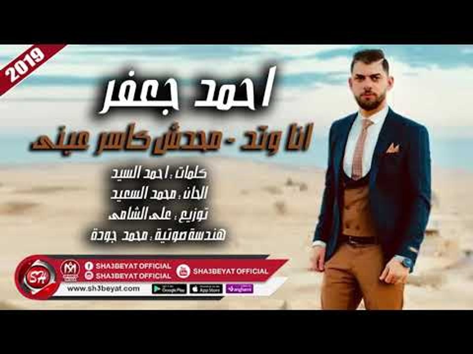 احمد جعفر اغنية انا وتد - محدش كاسر عينى محدش خيره عليا 2019 هتكسر الدنيا على شعبيات